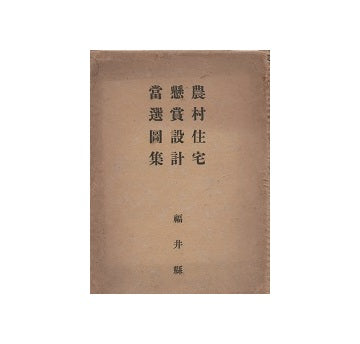 農村住宅懸賞設計当選図集　福井県