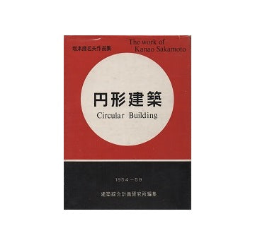 円形建築　坂本鹿名夫作品集