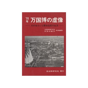 70年万国博の虚像　そのねらいと都市住民の生活