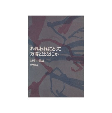 われわれにとって万博とはなにか – 南洋堂書店