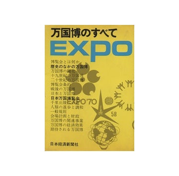 万国博のすべて