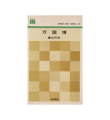 万国博