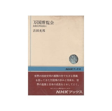 万国博覧会　技術史的に