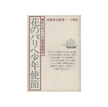 花のパリへ少年使節　慶應三年パリ万国博奮闘記