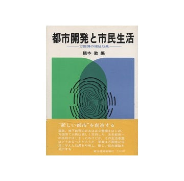 都市開発と市民生活　万国博の福祉効果