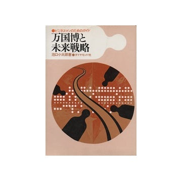 万国博と未来戦略