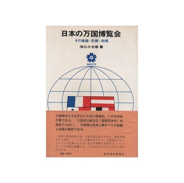 日本の万国博覧会　その意義・計画・効果
