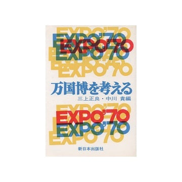 万国博を考える