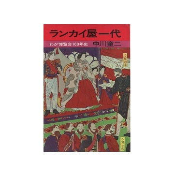 ランカイ屋一代　わが博覧会100年史