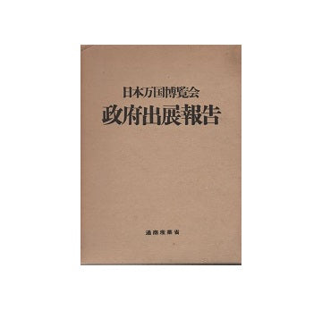 日本万国博覧会政府出展報告