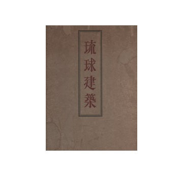 琉球建築