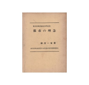 都市計画法制定50年記念　都市の理念