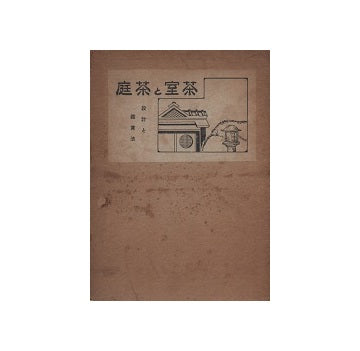増補　茶室と茶庭　設計と鑑賞法