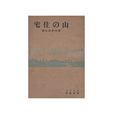 山の住宅