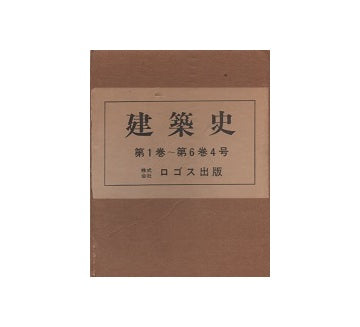 建築史 第1巻～第6巻4号