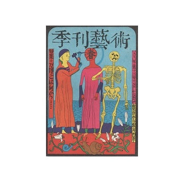季刊芸術　no.13 万博とは何か？