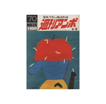週刊アンポ　no.11　嗚呼日本万国博覧会