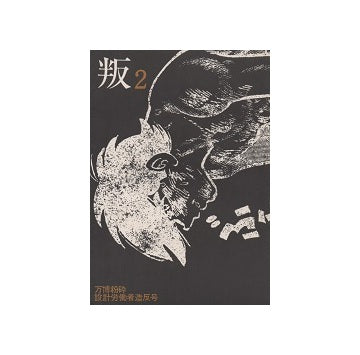 叛　no.02　万博粉砕　設計労働者造反号
