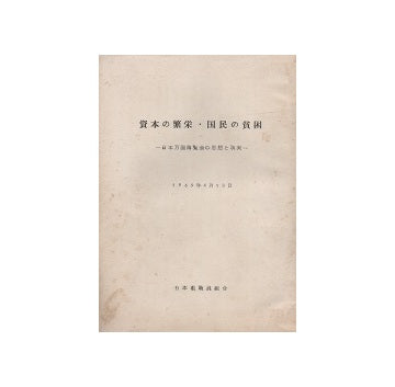 資本の繁栄・国民の貧困　日本万国博覧会の現実