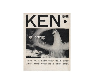 季刊　KEN 1 噫！万博