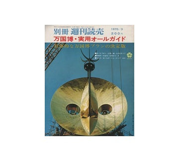 週刊読売別冊　万国博・実用オールガイド