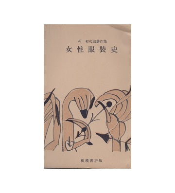 女性服装史　今和次郎著作集