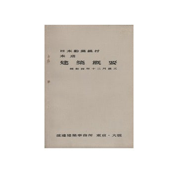 日本勧業銀行本店建築概要　昭和四年十二月竣工