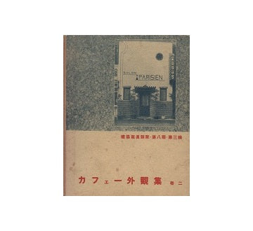 建築写真類聚　カフェー外観集　巻二