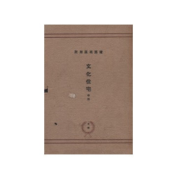 建築写真類聚　文化住宅　巻四