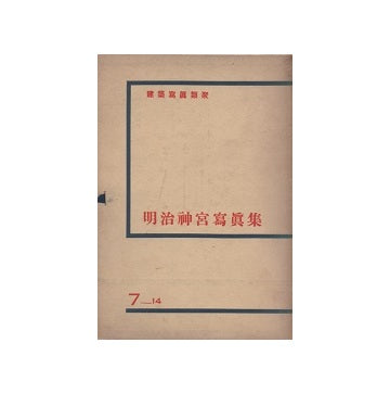 建築写真類聚　明治神宮写真集　7_14