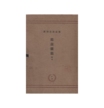 建築写真類聚　商店建築　巻四