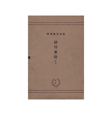 建築写真類聚　銀行会社　巻六