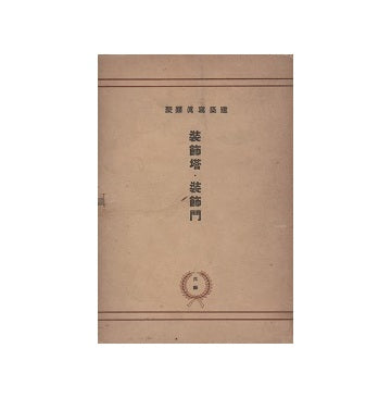 建築写真類聚　装飾塔・装飾門
