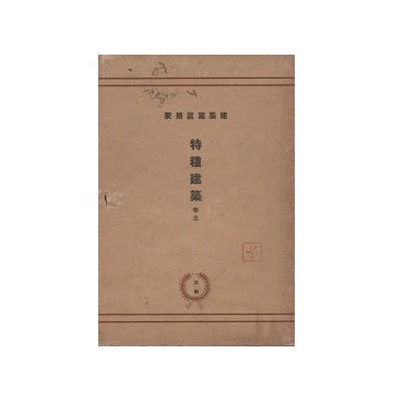 建築写真類聚　特殊建築　巻三
