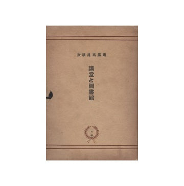 建築写真類聚　講堂と図書館