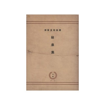 建築写真類聚　林泉集