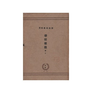 建築写真類聚　学校建築　巻二