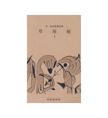 草屋根 I　今和次郎著作集