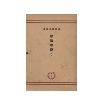 建築写真類聚　学校建築　巻三