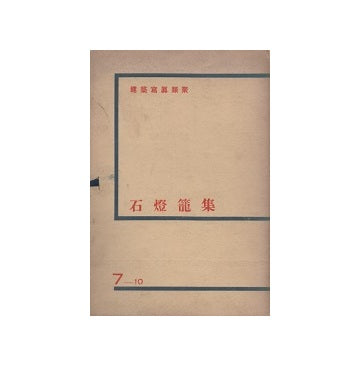 建築写真類聚　石燈籠集　7_10