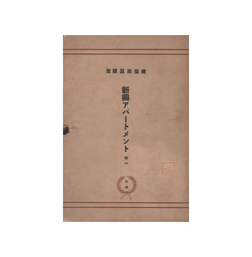 建築写真類聚　新興アパートメント 巻一