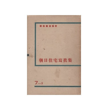 建築写真類聚　朝日住宅写真集　7_3