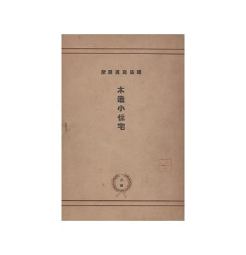 建築写真類聚　木造小住宅