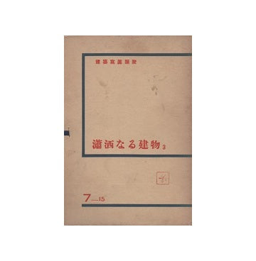建築写真類聚　瀟洒なる建物3　7_15