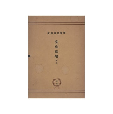 建築写真類聚　文化住宅　巻五