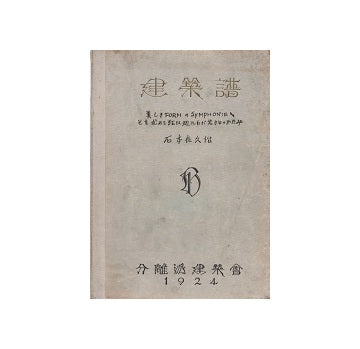建築譜