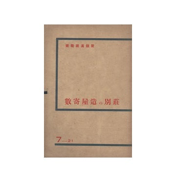 建築写真類聚　数奇屋造の別荘　7_21