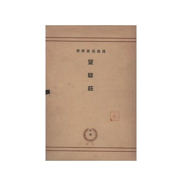 建築写真類聚　望駿荘