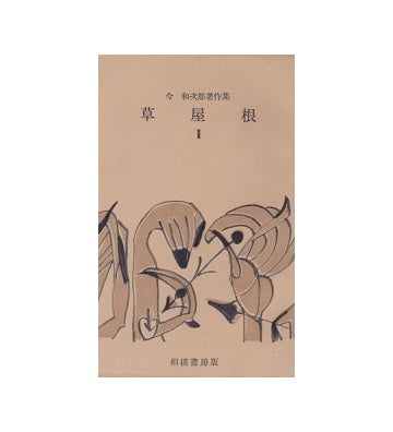 草屋根 II　今和次郎著作集