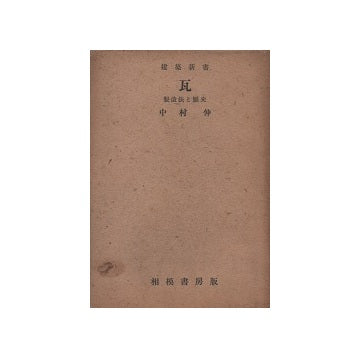瓦　製造法と歴史　建築新書 16